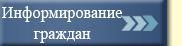 Информирование граждан