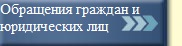 Электронные обращения граждан