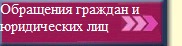 Электронные обращения граждан